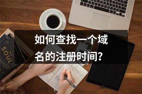 如何查找一个域名的注册时间?