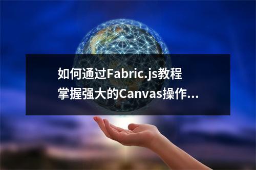 如何通过Fabric.js教程掌握强大的Canvas操作技能?