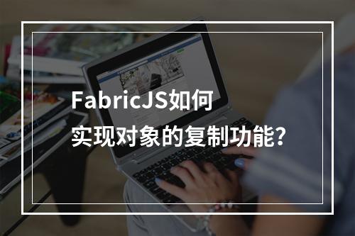 FabricJS如何实现对象的复制功能?