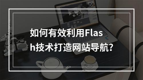 如何有效利用Flash技术打造网站导航?