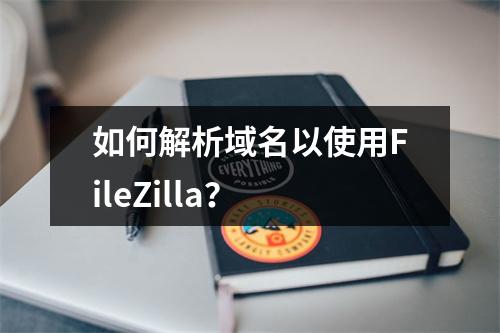 如何解析域名以使用FileZilla?