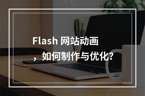 Flash 网站动画,如何制作与优化?