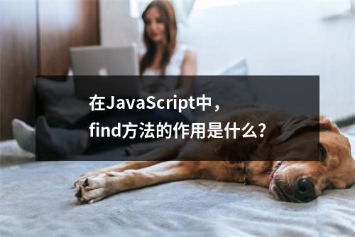 在JavaScript中,find方法的作用是什么?