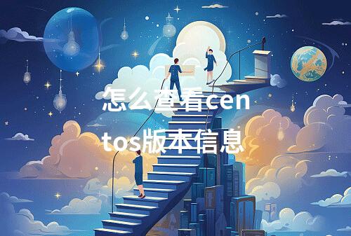 怎么查看centos版本信息