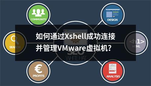 如何通过Xshell成功连接并管理VMware虚拟机?