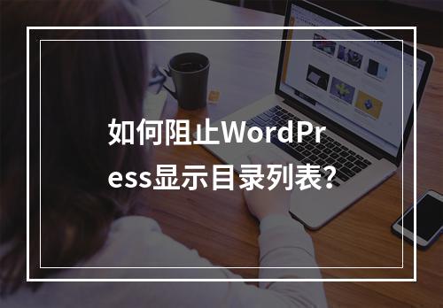 如何阻止WordPress显示目录列表?