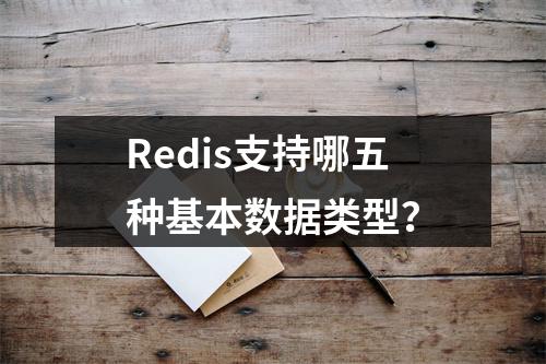 Redis支持哪五种基本数据类型?