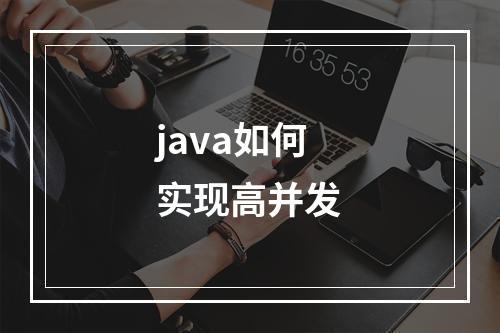 java如何实现高并发