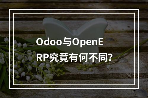 Odoo与OpenERP究竟有何不同?