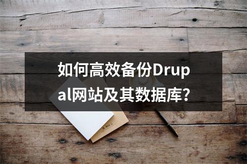 如何高效备份Drupal网站及其数据库?