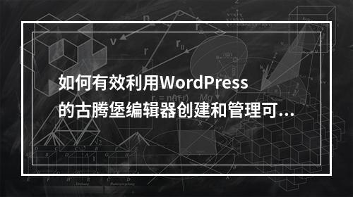 如何有效利用WordPress的古腾堡编辑器创建和管理可重复使用的区块?