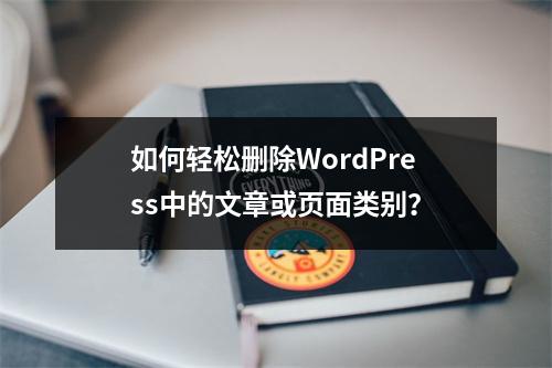 如何轻松删除WordPress中的文章或页面类别?