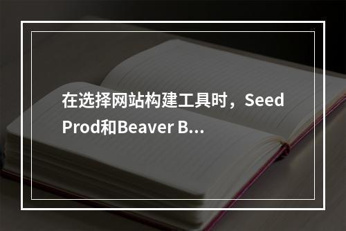 在选择网站构建工具时,SeedProd和Beaver Builder哪个更适合您的需求?