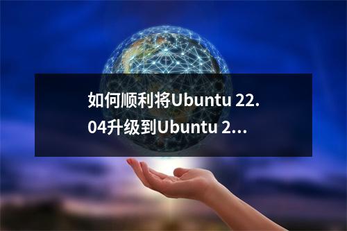 如何顺利将Ubuntu 22.04升级到Ubuntu 23.04?