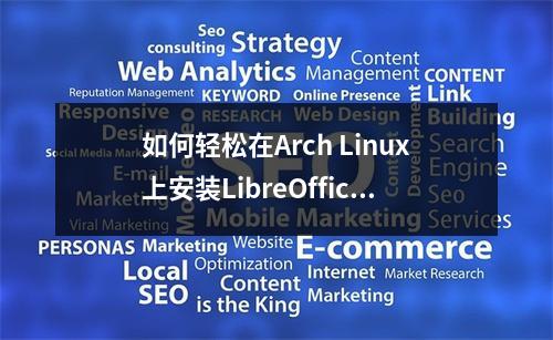 如何轻松在Arch Linux上安装LibreOffice?