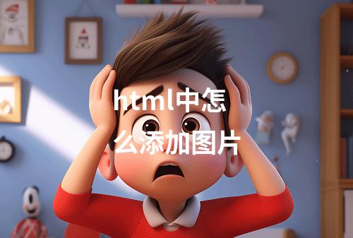 html中怎么添加图片