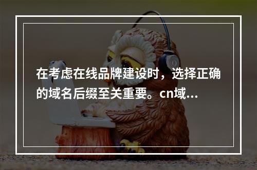 在考虑在线品牌建设时,选择正确的域名后缀至关重要。cn域名和com域名是两种非常流行的顶级域名(TLD)。那么,究竟cn域名与com域名哪个更优越呢?它们之间存