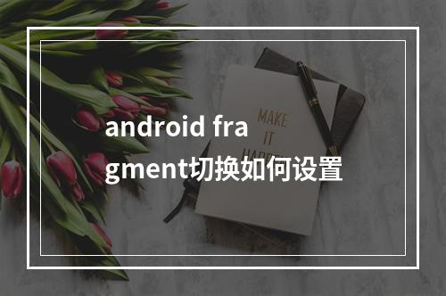 android fragment切换如何设置