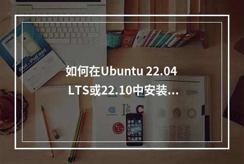 如何在Ubuntu 22.04 LTS或22.10中安装Wine?