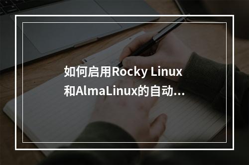 如何启用Rocky Linux和AlmaLinux的自动更新功能?