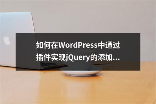 如何在WordPress中通过插件实现jQuery的添加?