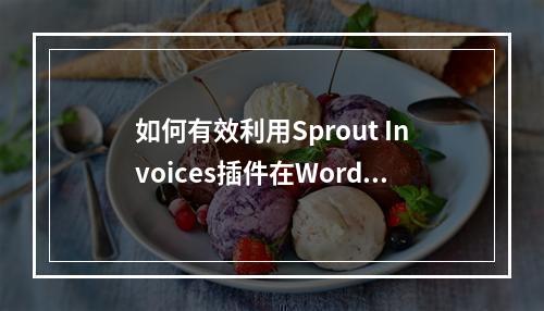 如何有效利用Sprout Invoices插件在WordPress中管理发票?