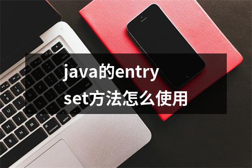java的entryset方法怎么使用