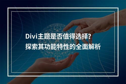 Divi主题是否值得选择?探索其功能特性的全面解析