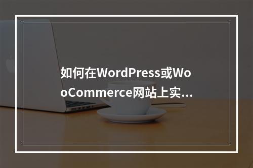 如何在WordPress或WooCommerce网站上实现优惠券弹出窗口功能?