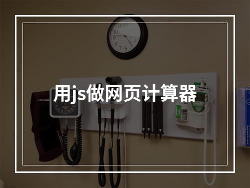 用js做网页计算器