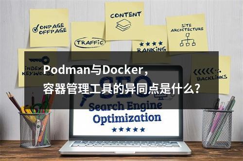 Podman与Docker,容器管理工具的异同点是什么?