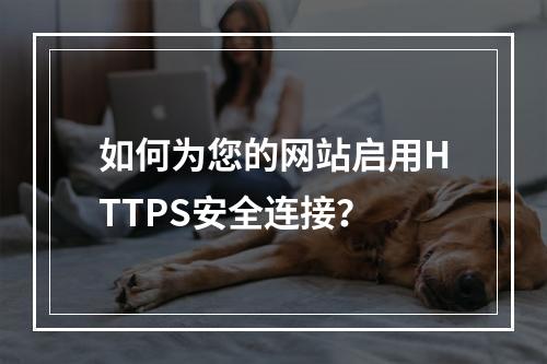 如何为您的网站启用HTTPS安全连接?