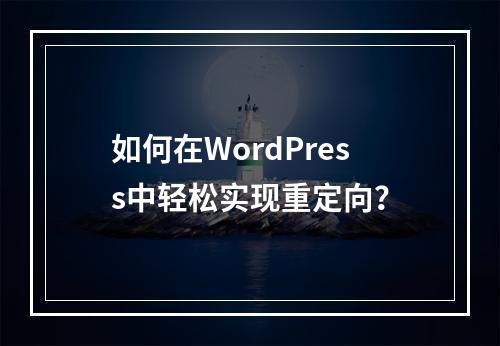 如何在WordPress中轻松实现重定向?