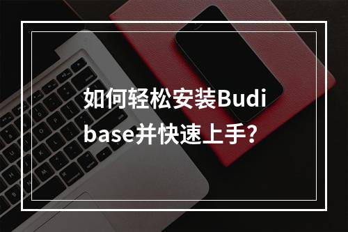 如何轻松安装Budibase并快速上手?