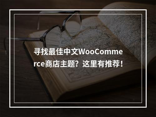 寻找最佳中文WooCommerce商店主题?这里有推荐!