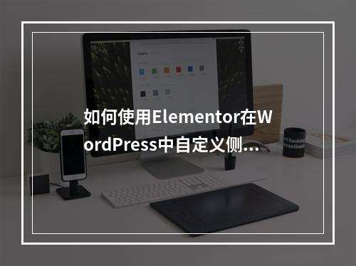 如何使用Elementor在WordPress中自定义侧边栏?