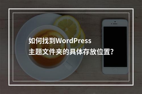 如何找到WordPress主题文件夹的具体存放位置?