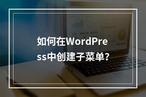 如何在WordPress中创建子菜单?