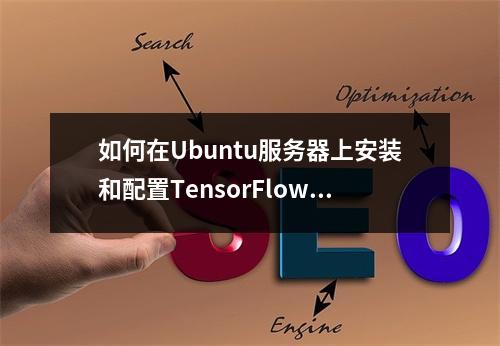 如何在Ubuntu服务器上安装和配置TensorFlow?