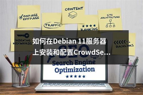 如何在Debian 11服务器上安装和配置CrowdSec?