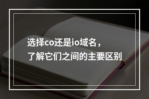 选择co还是io域名,了解它们之间的主要区别