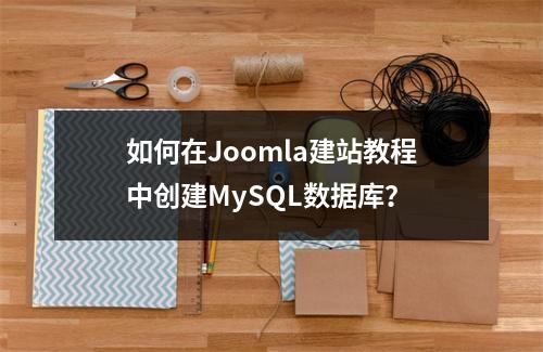 如何在Joomla建站教程中创建MySQL数据库?
