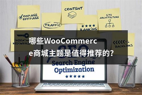 哪些WooCommerce商城主题是值得推荐的?