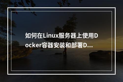 如何在Linux服务器上使用Docker容器安装和部署Discuz! Q?