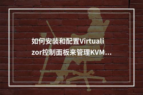 如何安装和配置Virtualizor控制面板来管理KVM VPS服务器?