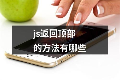 js返回顶部的方法有哪些