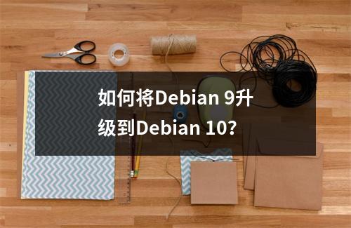 如何将Debian 9升级到Debian 10?