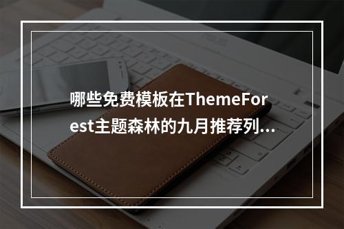 哪些免费模板在ThemeForest主题森林的九月推荐列表中?