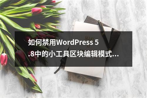 如何禁用WordPress 5.8中的小工具区块编辑模式?