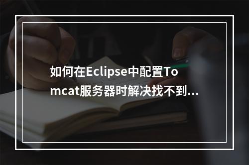 如何在Eclipse中配置Tomcat服务器时解决找不到server选项的问题?